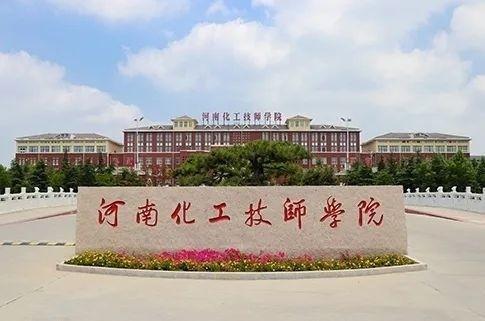 河大弃开封而投奔郑州，不过，开封市还有一所牛校一一河南化工技师学院。

河南化工