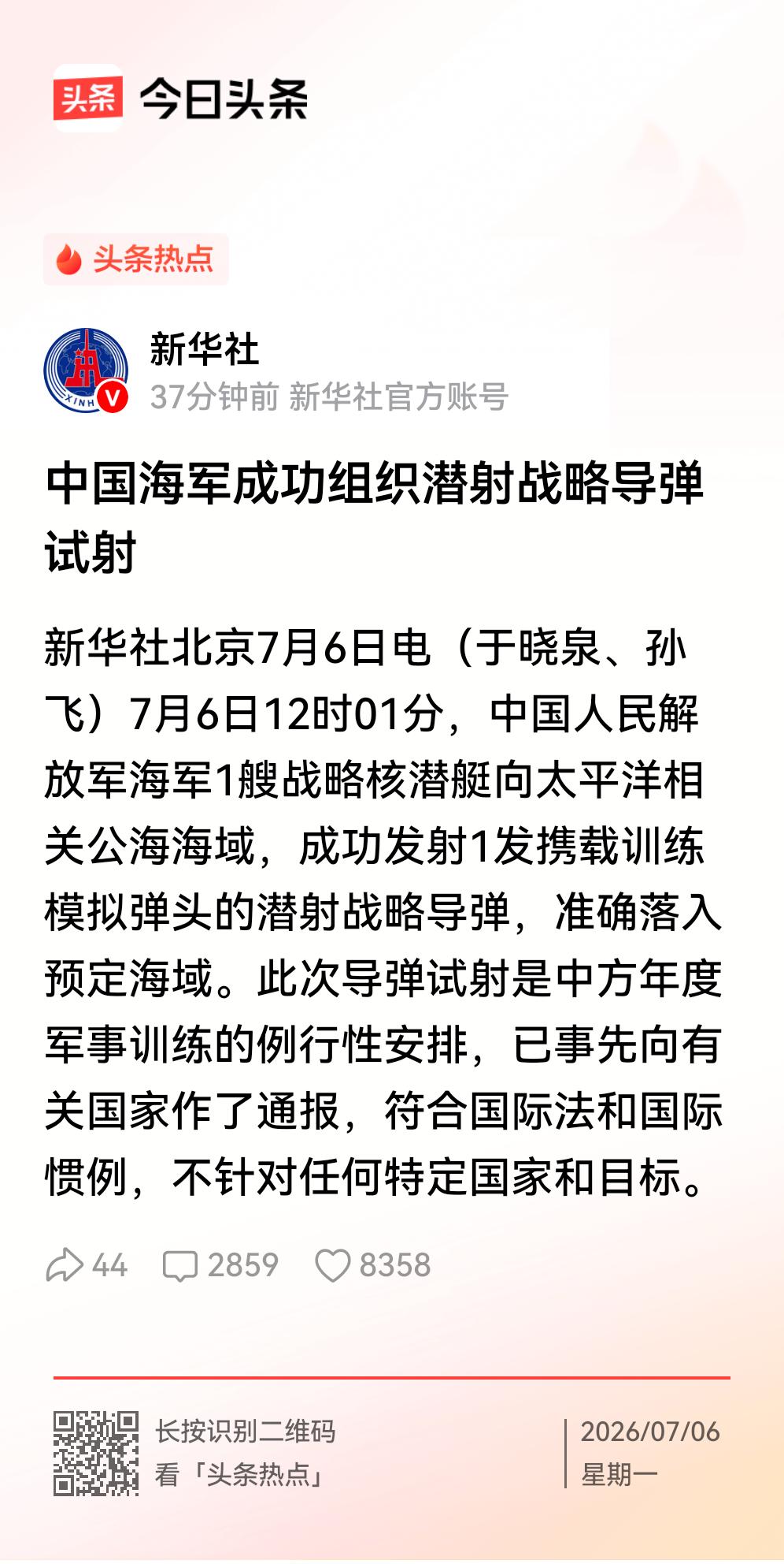 好大消息！我核潜艇发射战略导弹！
    7月6日12时01分，也就是刚刚，我海