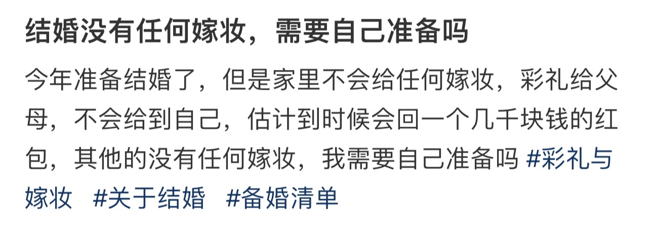 结婚没有任何嫁妆，需要自己准备吗 ​​​