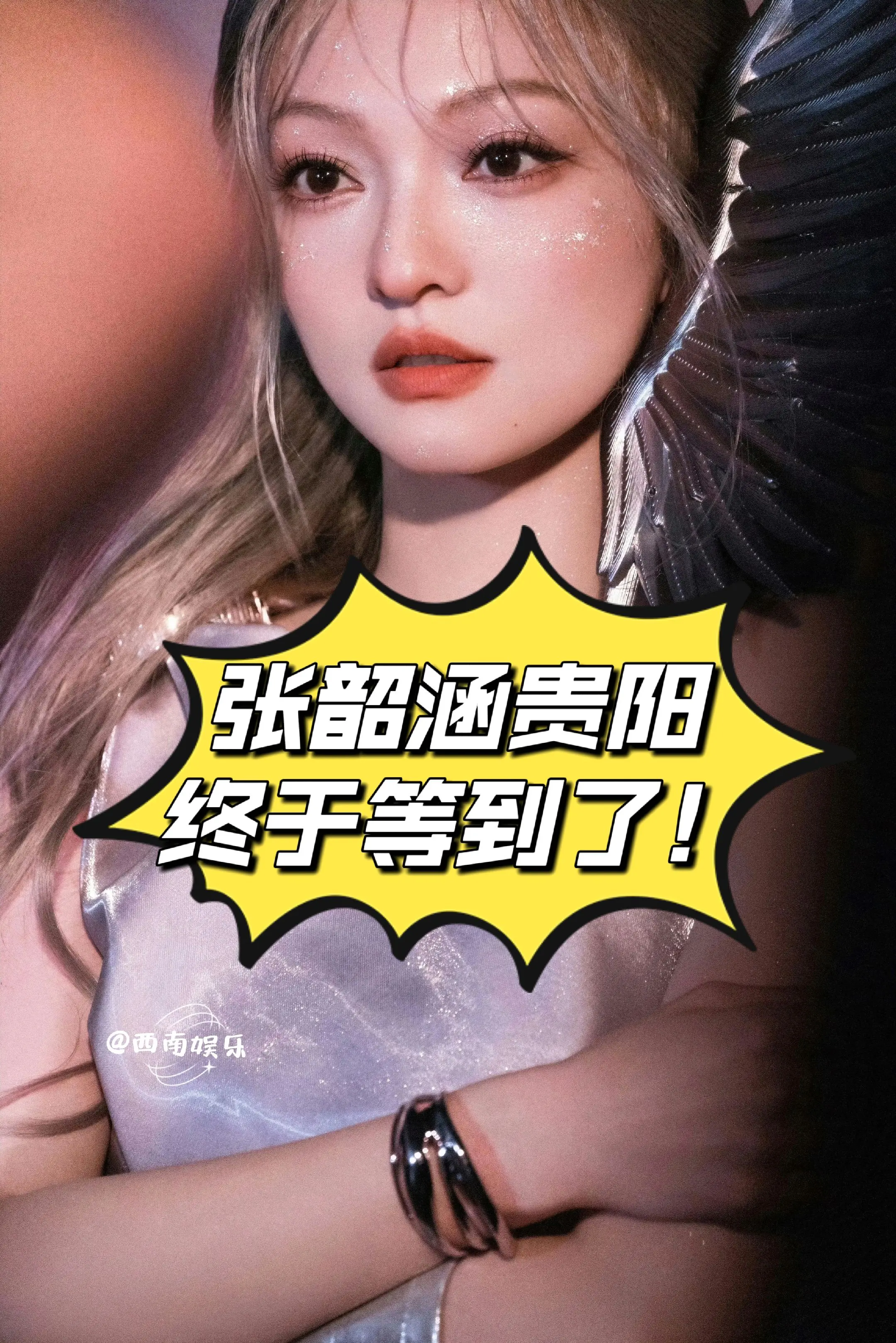 张韶涵贵阳，终于等到了！ 家人们，谁懂啊！就在刚刚，我刷到张韶涵要在贵...