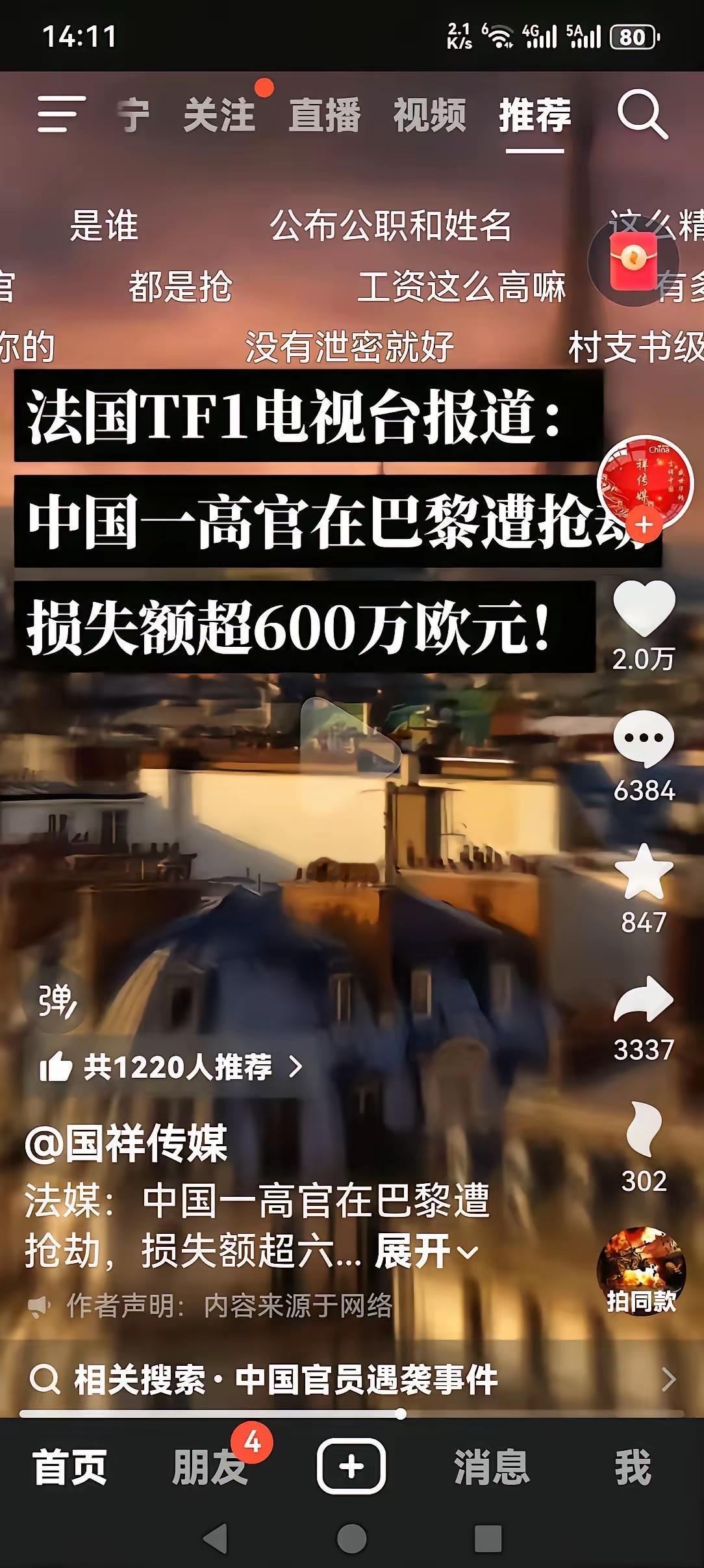刚刷到这条“中国高官在巴黎被抢600万欧元”的视频，评论区都在喊“是谁？”“是国