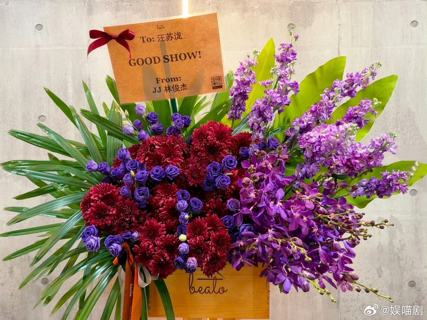 林俊杰给汪苏泷送花篮花篮配色绝了，红紫交织还带着绿意，祝福简单却有力。原来优秀的