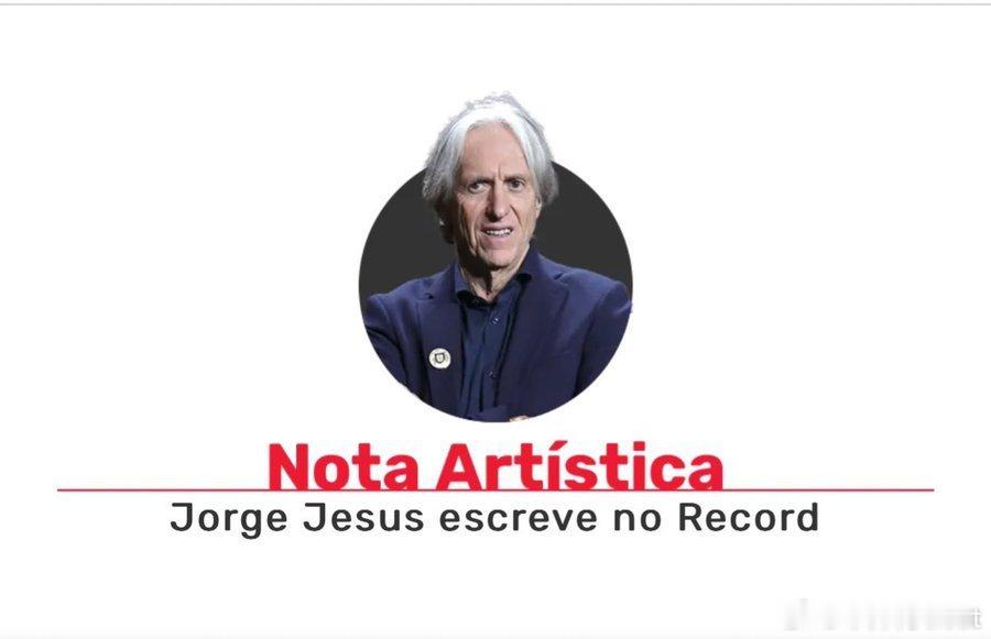 C罗 利雅得胜利热苏斯成为葡萄牙著名报纸《记录报》的撰稿人，每周三都会发表一篇文