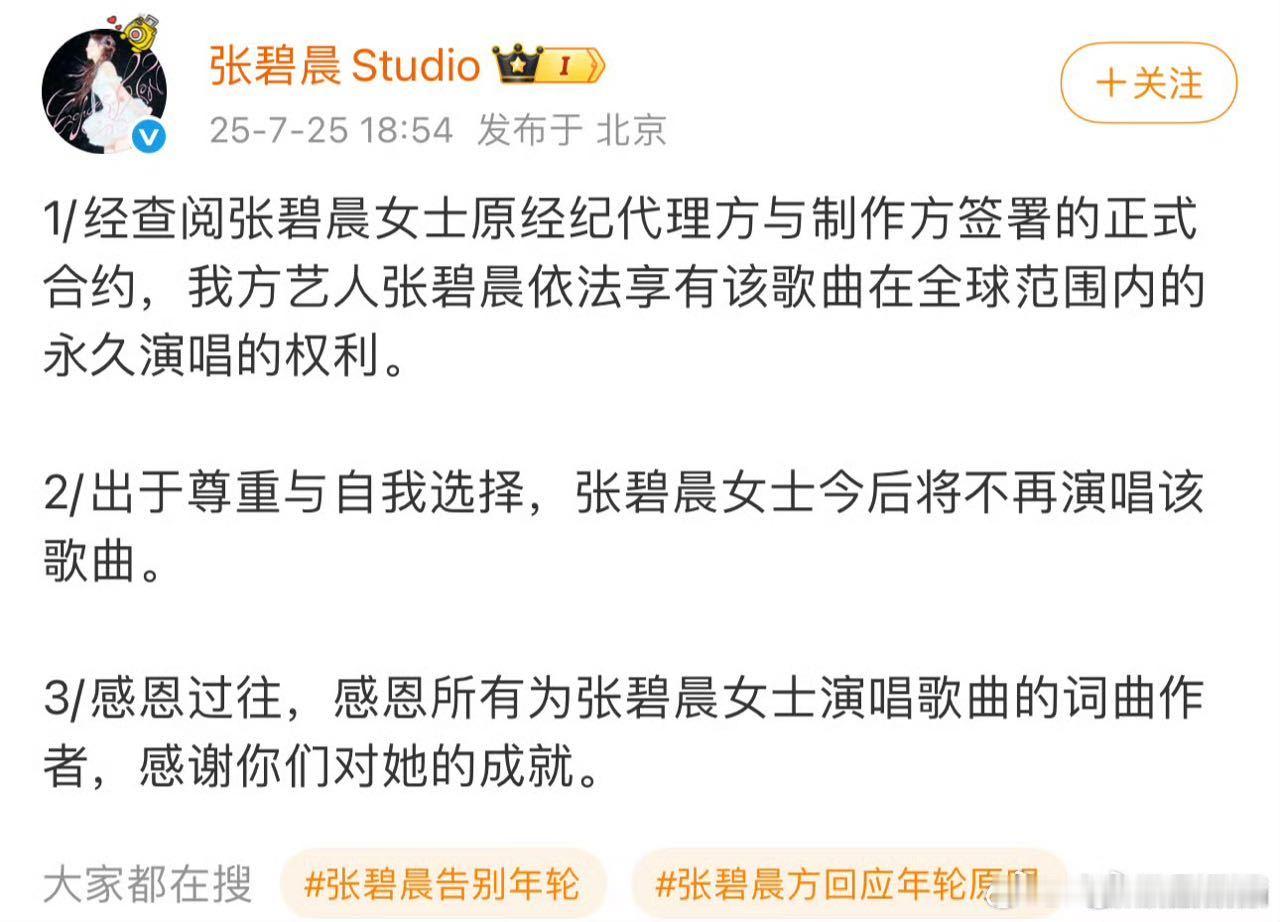 张碧晨方称享有年轮永久演唱权利她如果真有全球范围内的永远演唱权就不会以后不再唱年