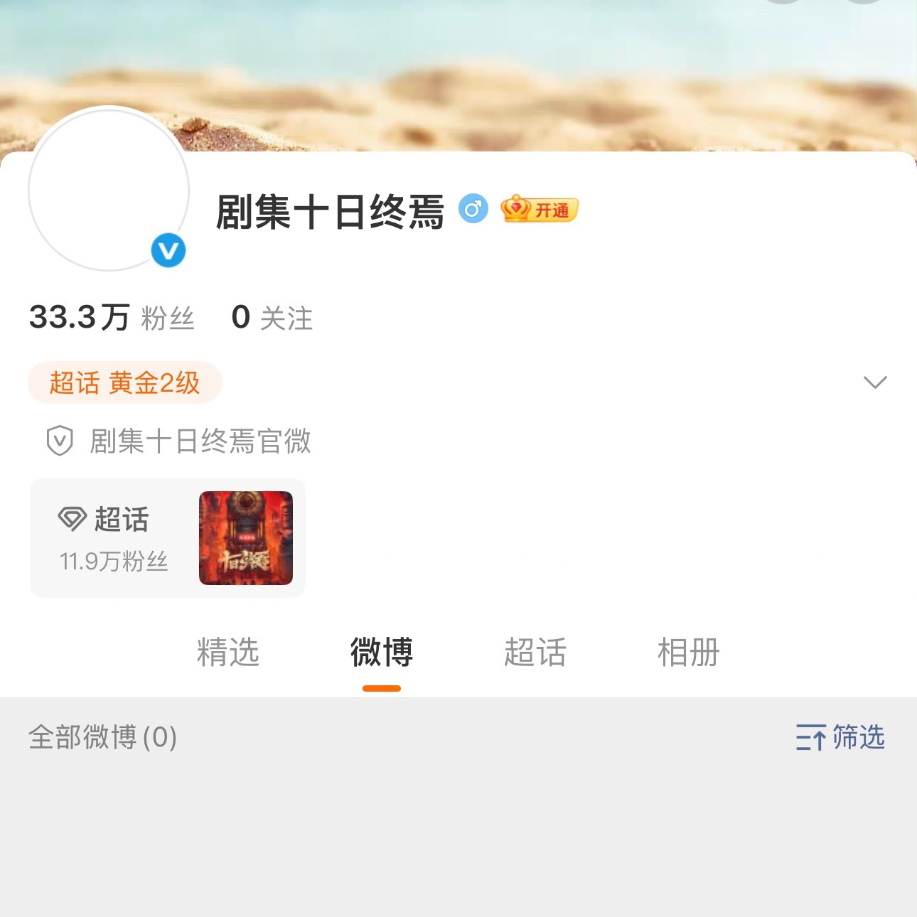 肖战剧粉在发力 好恐怖的影响力十日终焉官博关注量已达33.3w 甚至连一条内容都