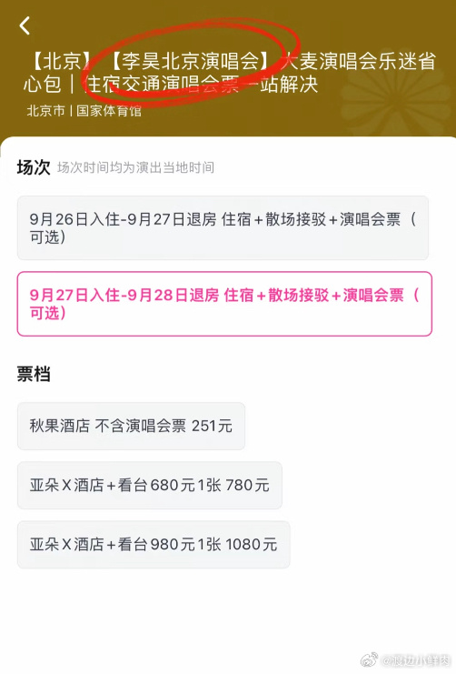 李昊演唱会包酒店 我不行了…李昊演唱会真的不要太好了…买门票就包酒店还有接驳车[