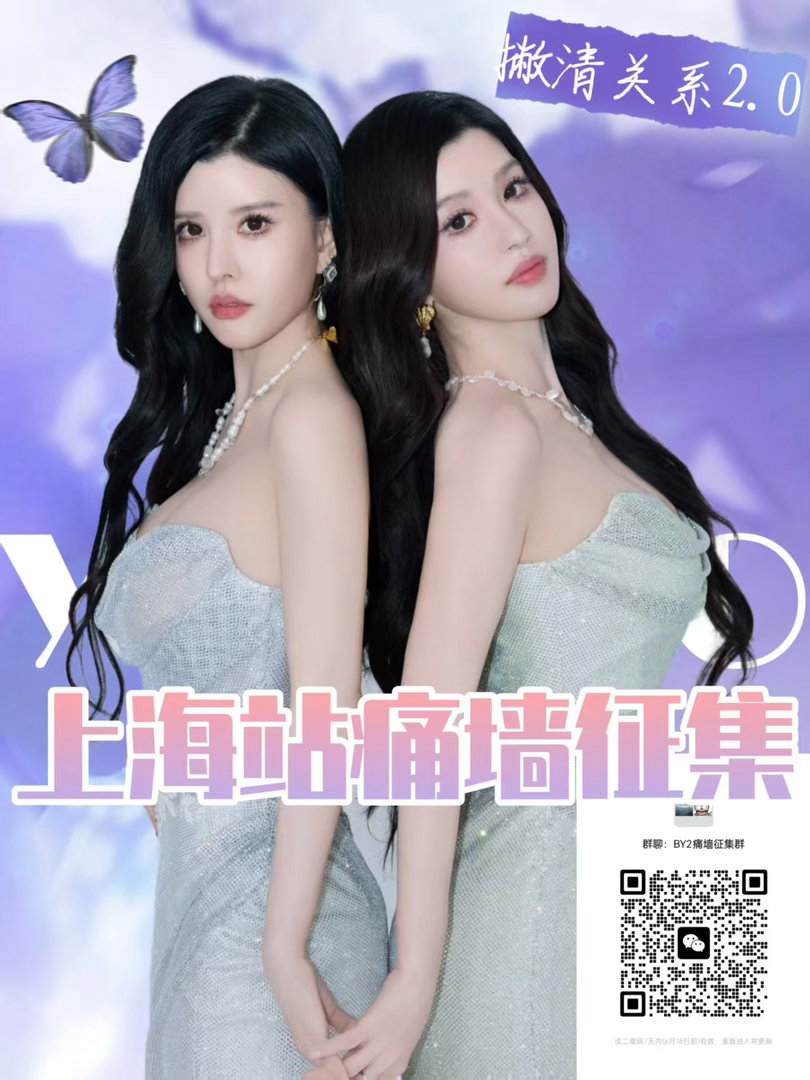 by2by2撇清关系巡演 📢📢BY2上海限时主题痛墙征集!!!亲手打造BY2