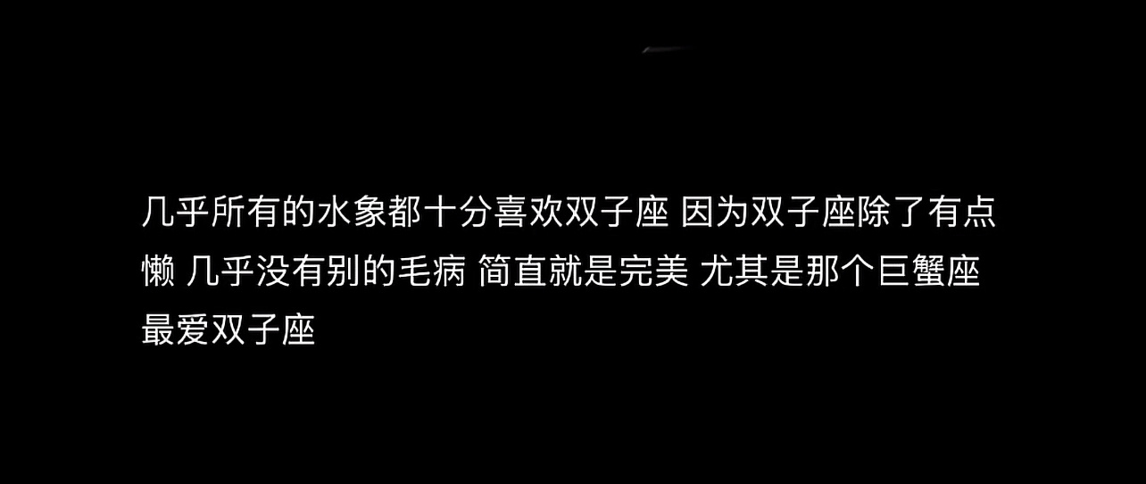 几乎所有水象星座 都喜欢双子座～ 