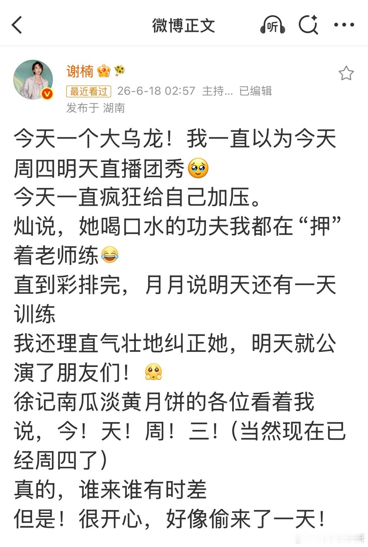 【谢楠记错日期】谢楠大乌龙 6月18日，《乘风2026》成员发文分享了一段“时间
