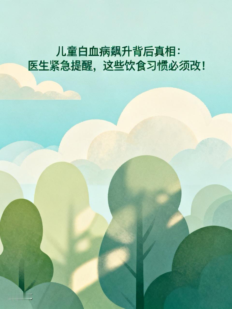 【儿童白血病飙升背后真相：医生紧急提醒，这些饮食习惯必须改！】
近年来，儿童白血