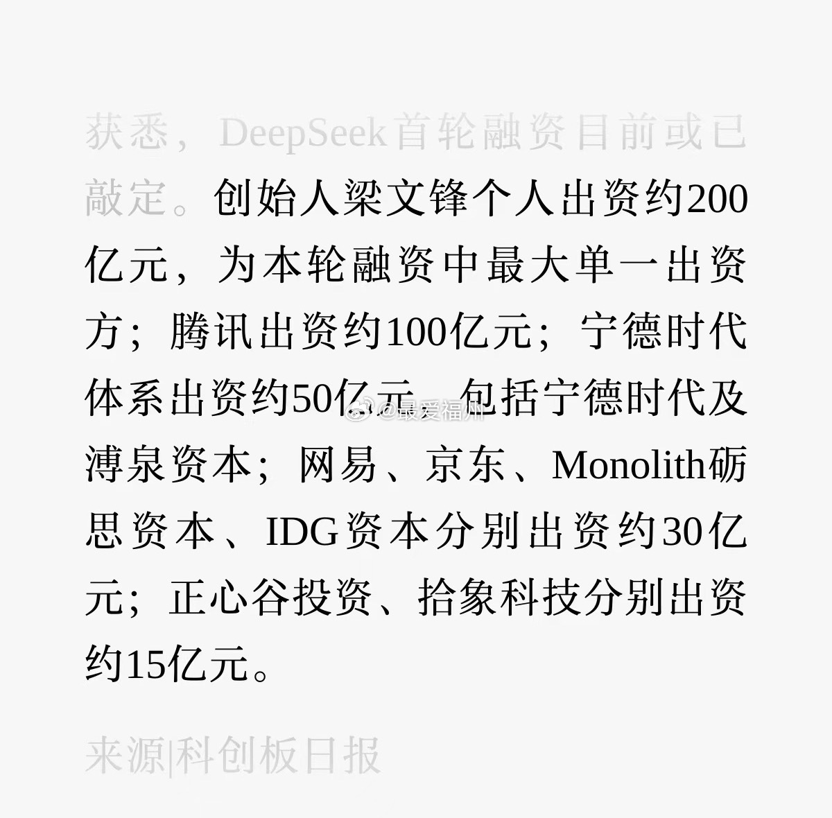 DeepSeek完成超500亿元融资宁德时代体系约出资50亿 