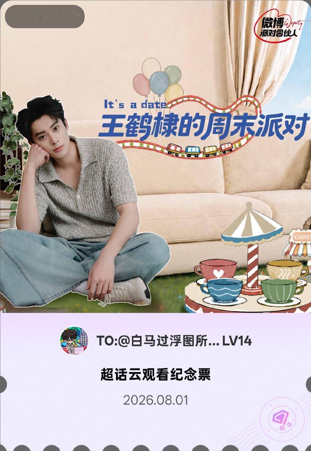 王鹤棣王鹤棣的周末派对微博派对合伙人见面会有的，派对来炸的！快来领取票根一起云观