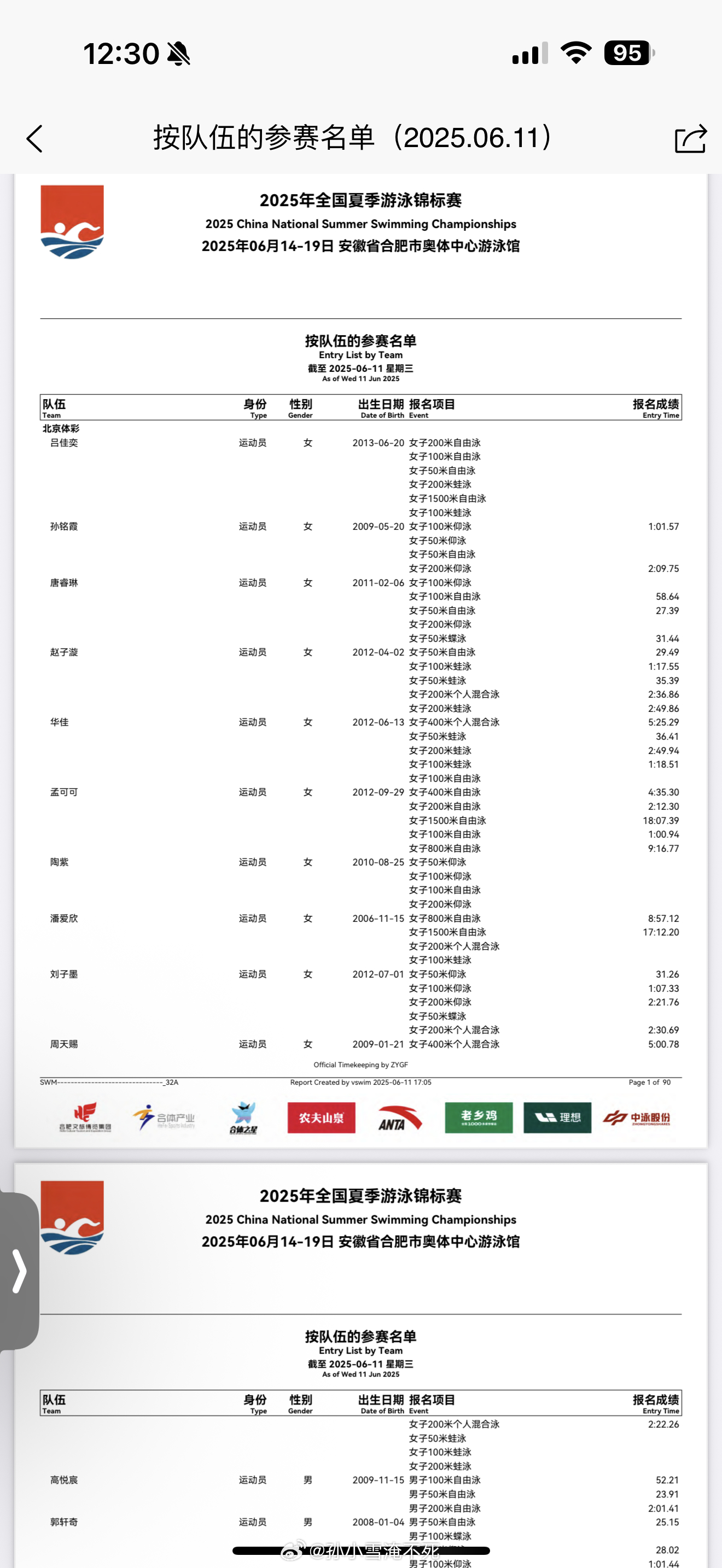 2025年全国夏季游泳锦标赛 截止6.11日秩序册显示孙铭霞 陈俊儿 俞李妍[超