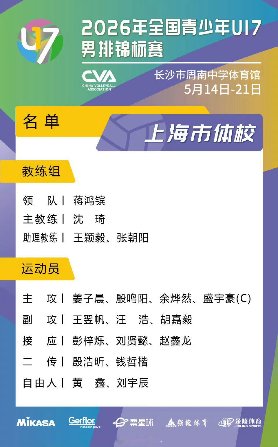 排协公布全国男排U17锦标赛的16只队伍名单，10后来炸场子了，球员不熟悉，教练