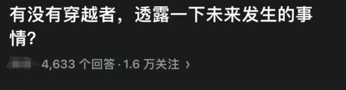 有没有穿越者，透露一下未来发生的事情?