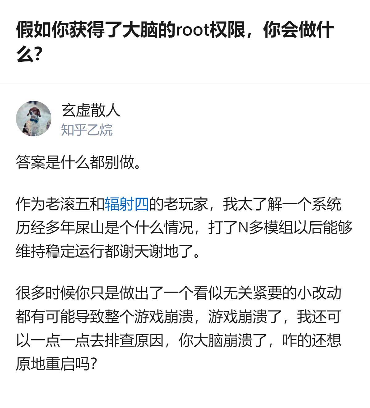 获得大脑root权限后千万别乱改，就像玩打了一堆模组的老滚五、辐射四，看似无关紧