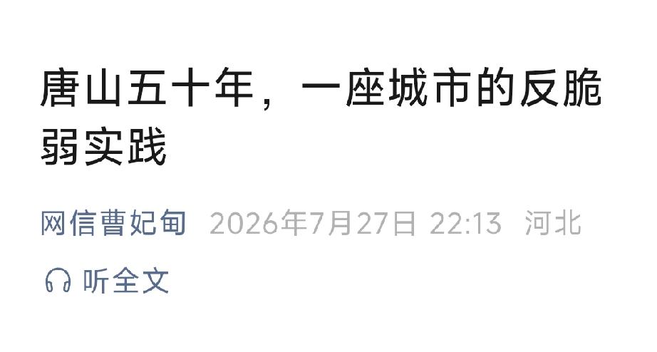 网信曹妃甸：唐山五十年，一座城市的反脆弱实践。详情见下面图片所示。（来源：南方周