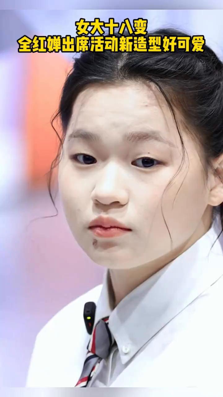 女大十八变，全红蝉出席活动新造型好可爱。
女大十八变，全红婵发育了，身材明显富态