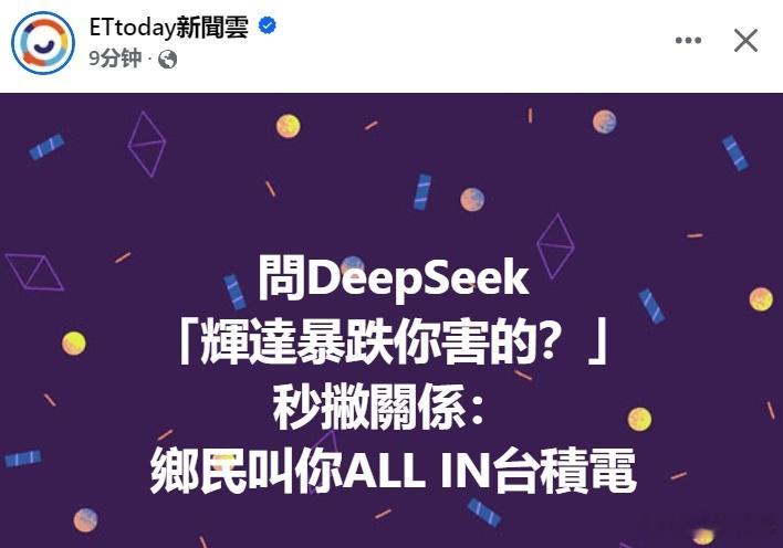 台媒： DeepSeek  强势崛起后，美国科技股辉达首当其冲受到影响， 28日