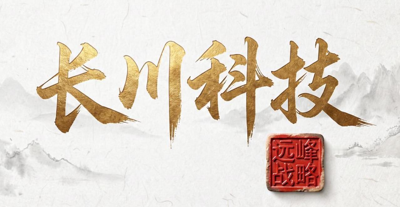 今天的长川，骄成超声波，走势都还不错，挺好的，这两个在我的眼里分量还都是比较重的