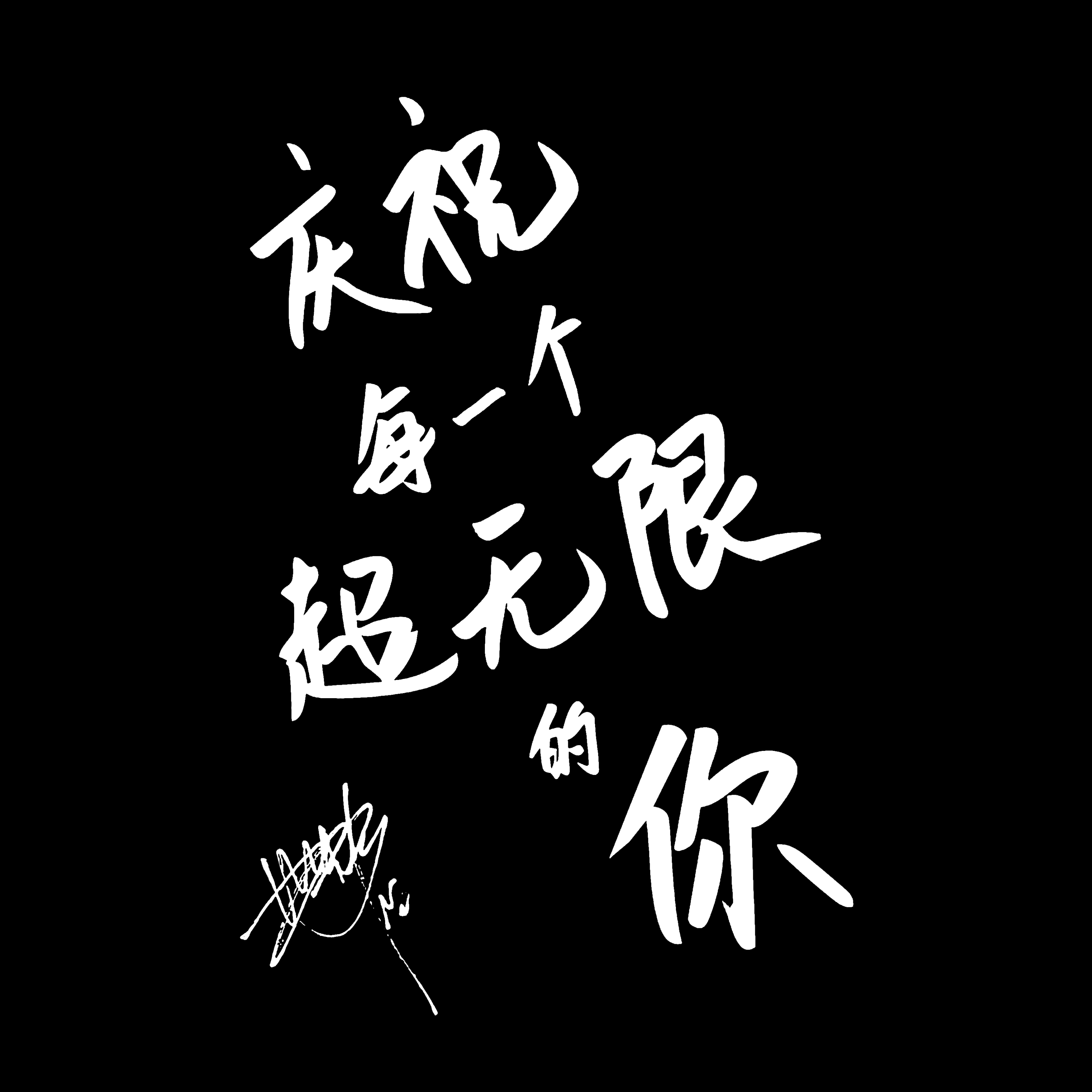 存｜环球影城｜小猫手写寄语“庆祝每一个超无限的你”🐱  专栏 · 周芬奇×手写