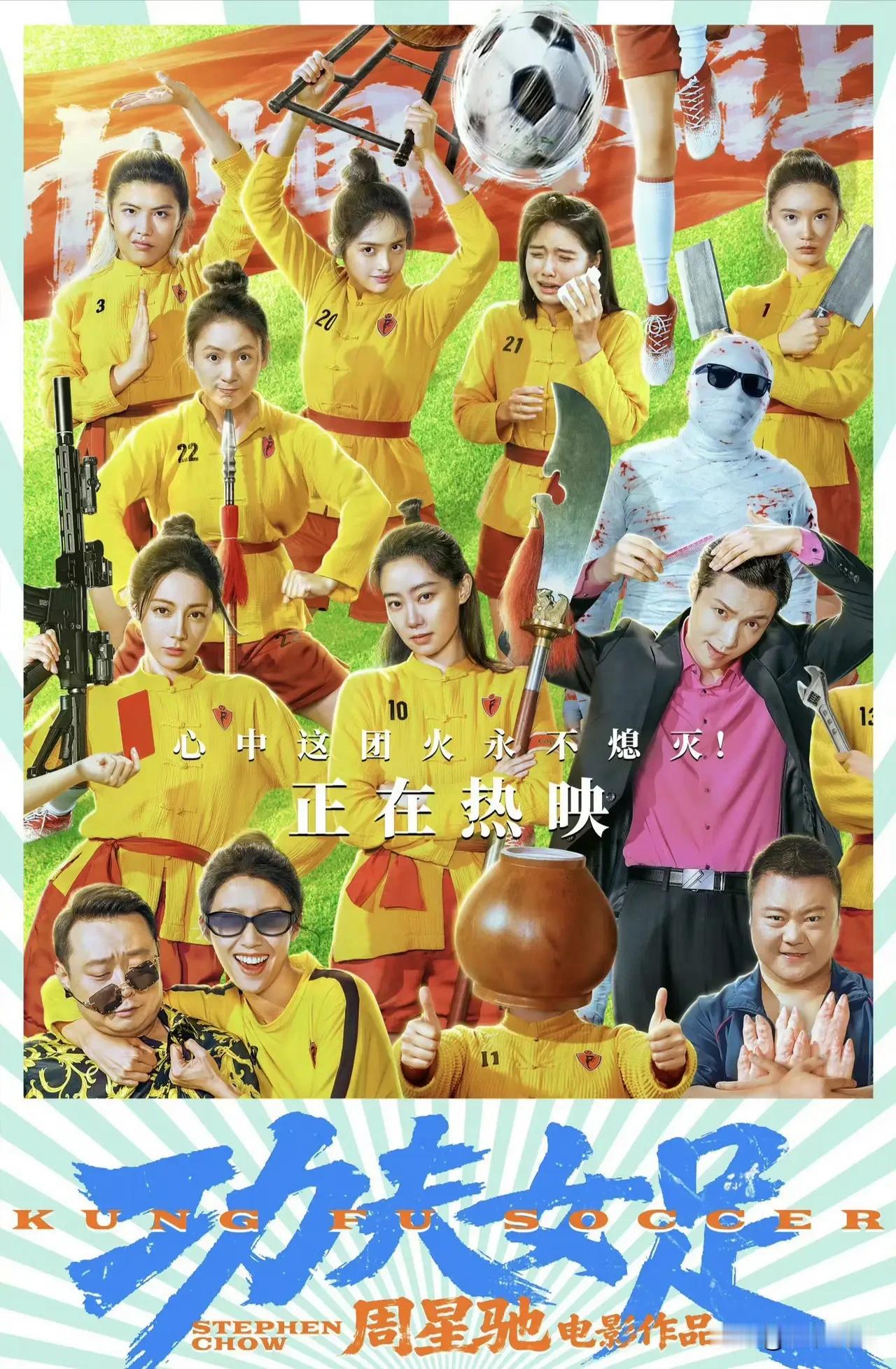  鄙人不才，看了《功夫女足》，做一个小小点评：
《功夫女足》是一部典型的“技术撑