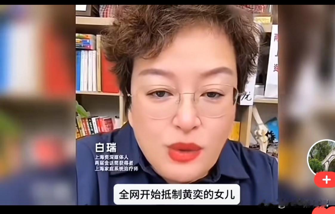 白瑞说，为啥全网抵制黄奕的女儿进娱乐圈？
她说“她的女儿说学习没意思，想去斯密达