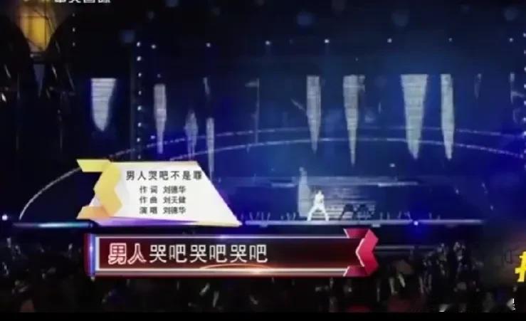 #你喜欢著名演员刘德华的哪首歌？#我最喜欢刘德华唱的一歌是《男人哭吧不是罪》，该
