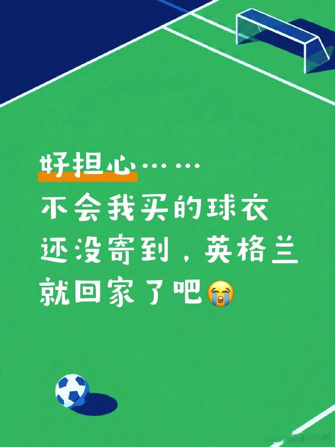 大英帝星们请光耀苍穹！ 完全睡不着，我的球衣……我的主队…… 世界杯