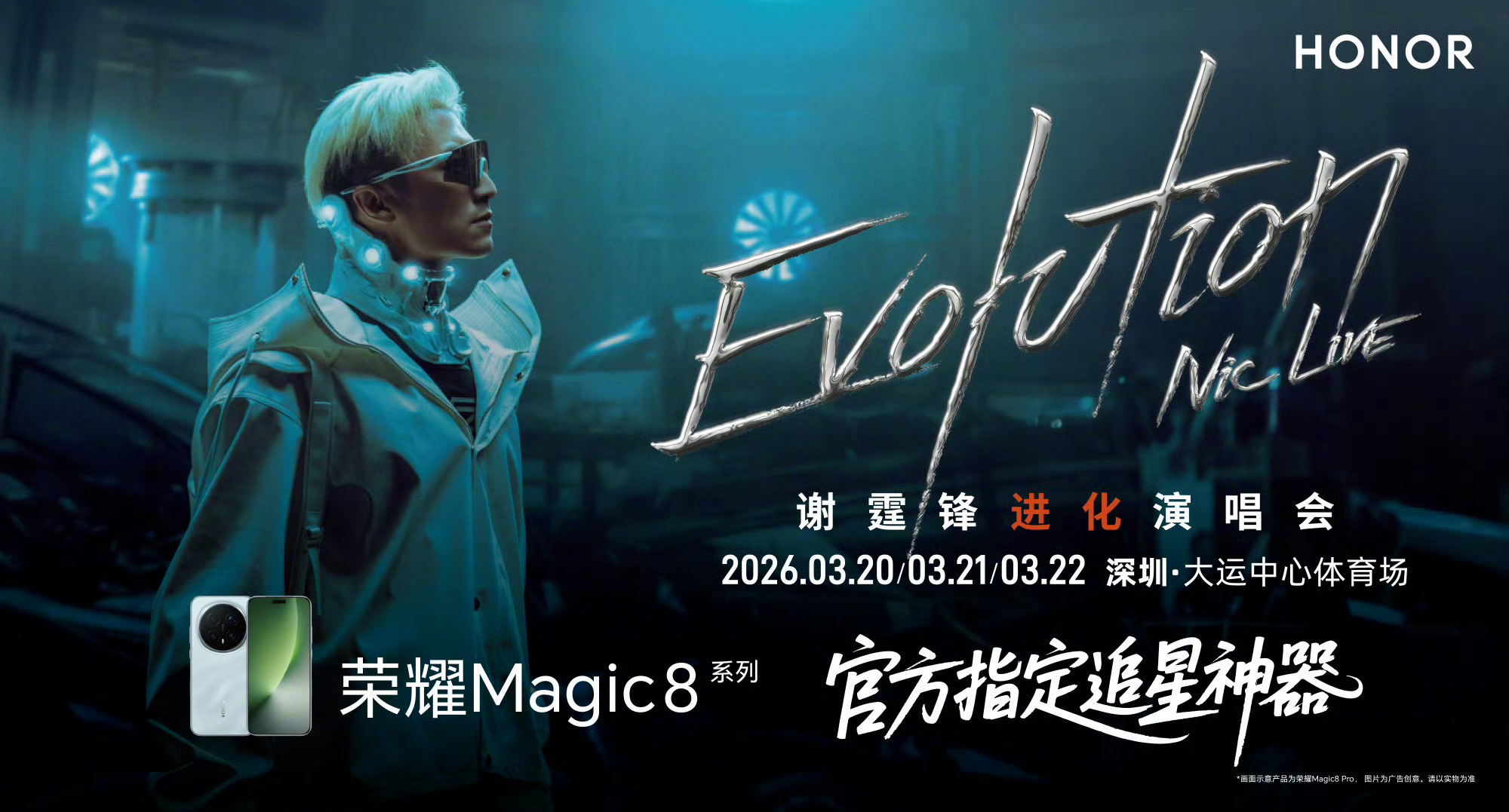 荣耀Magic8系列谢霆锋进化演唱会官方指定追星神器 