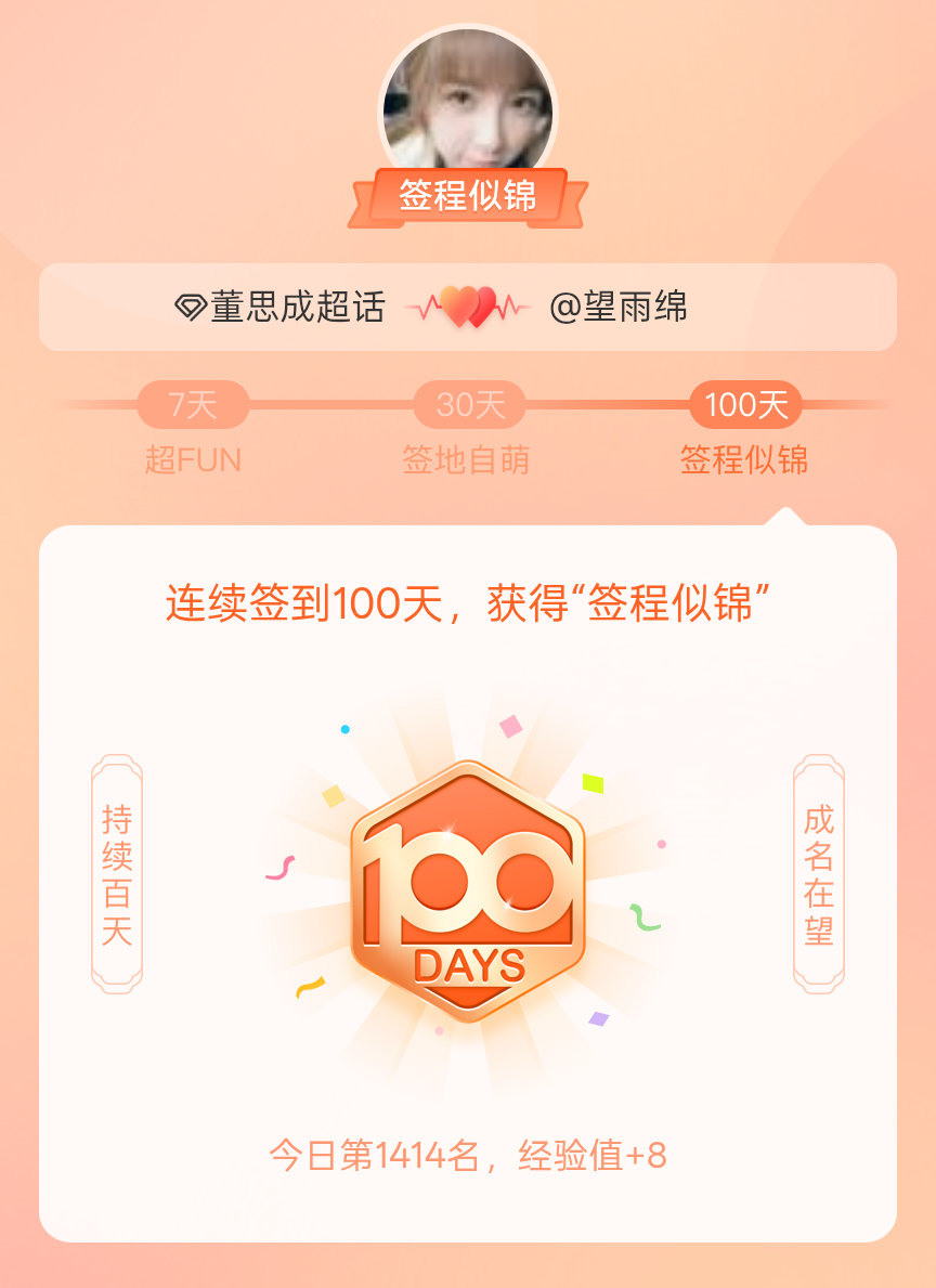 董思成[超话]我在董思成[超话]连续签到100天，获得了“签程似锦”头衔。心中有