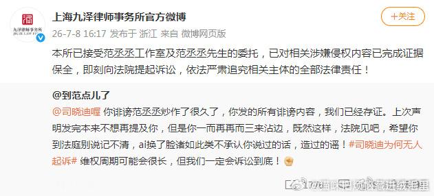 2026年7月8日，范丞丞方正式委托上海九泽律师事务所起诉网红司晓迪，成为自其大