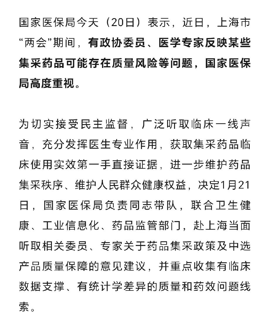 在上海两会期间，有医疗界代表提出集采药效不稳定这一问题后，国家医保局便开展了专项