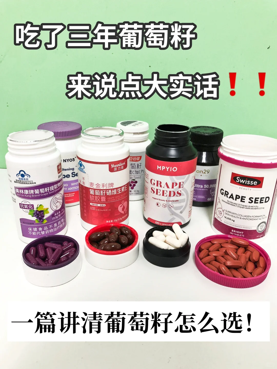 吃了3年葡萄籽，来说点大实话‼