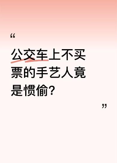 在去县城的公交车上，有个纹着“有难同当”的手艺人小五从不买票，还多次行窃。到县城
