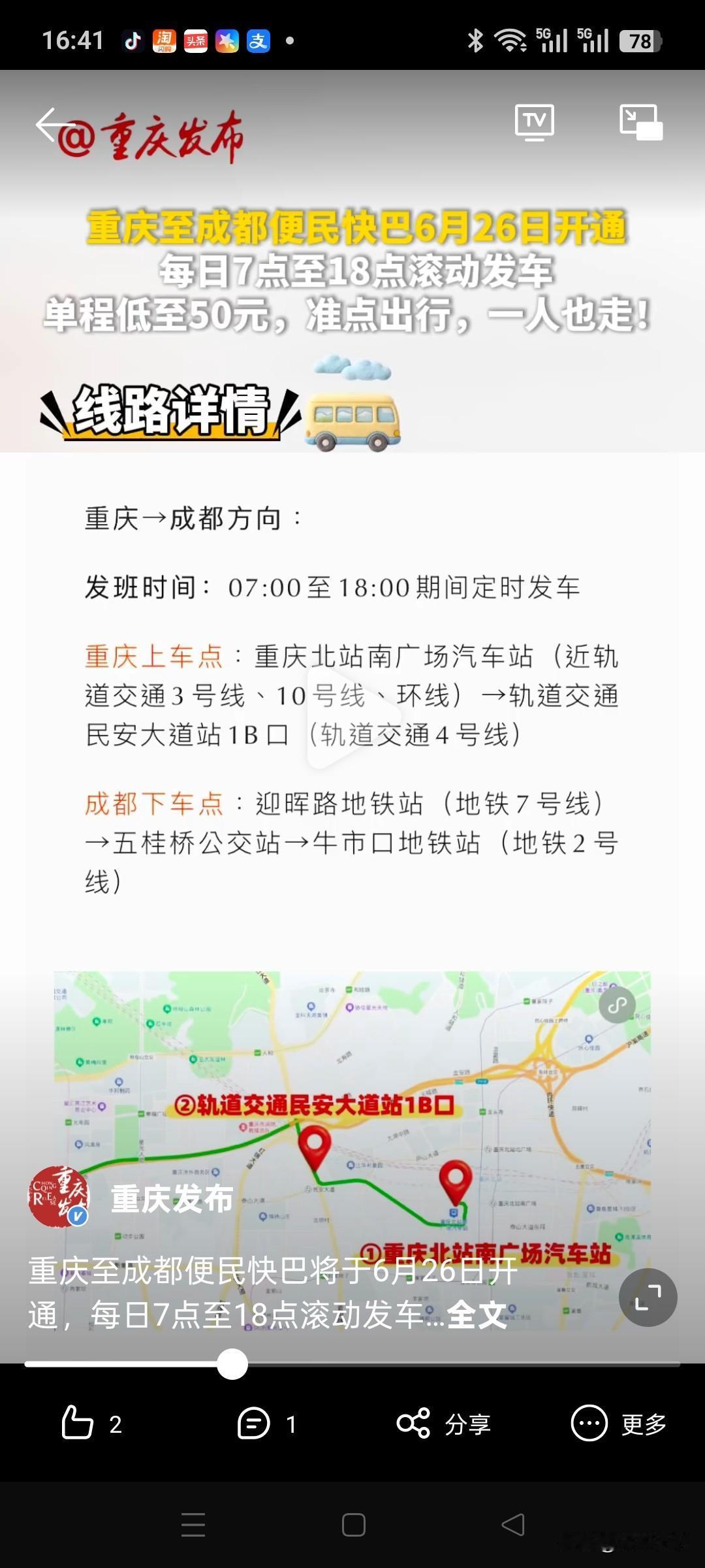 成都与重庆两地间将开行便民快巴，采用滚动发车的模式，票价低至50元，最快三个半小