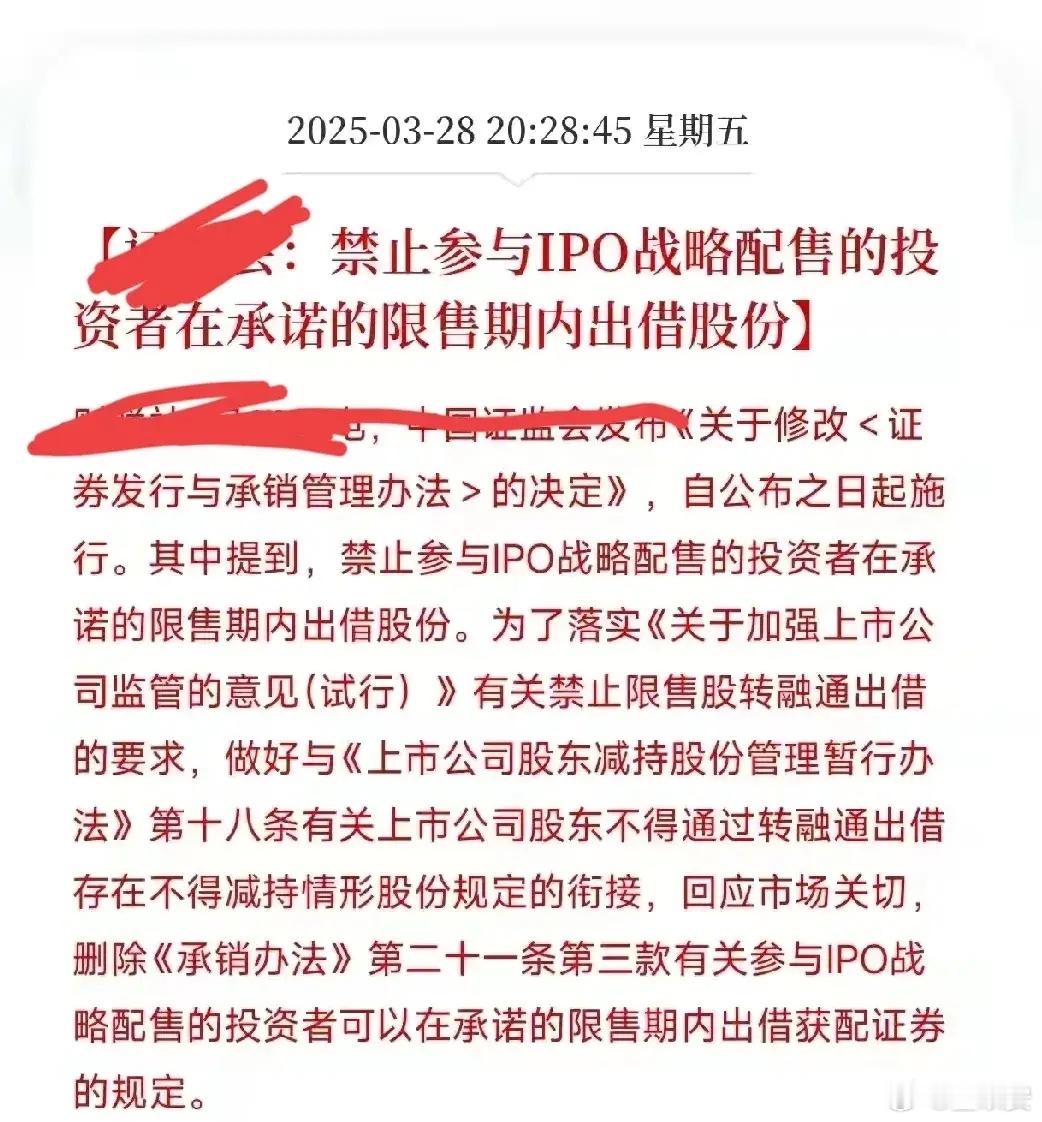 禁止IPO战略配售的股份在禁售期通过转融通借出。这是周五收盘后出的消息，不用高兴