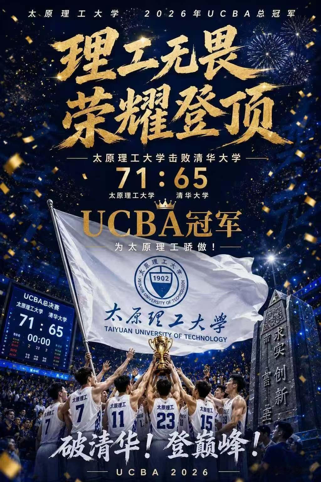 太原理工大学获得CUBAL总冠军！

在刚刚落幕的第28届CUBAL中国大学生篮