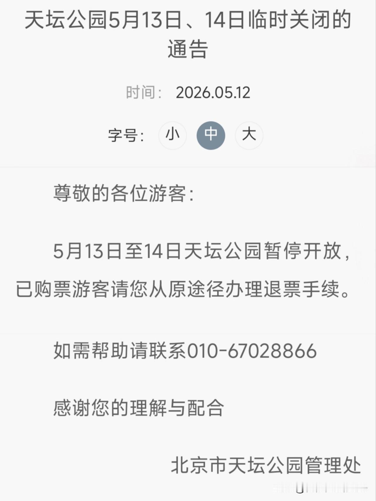 近日，北京春和景明，计划打卡景点、参观小米的要注意：
一、人民大会堂：5月12日