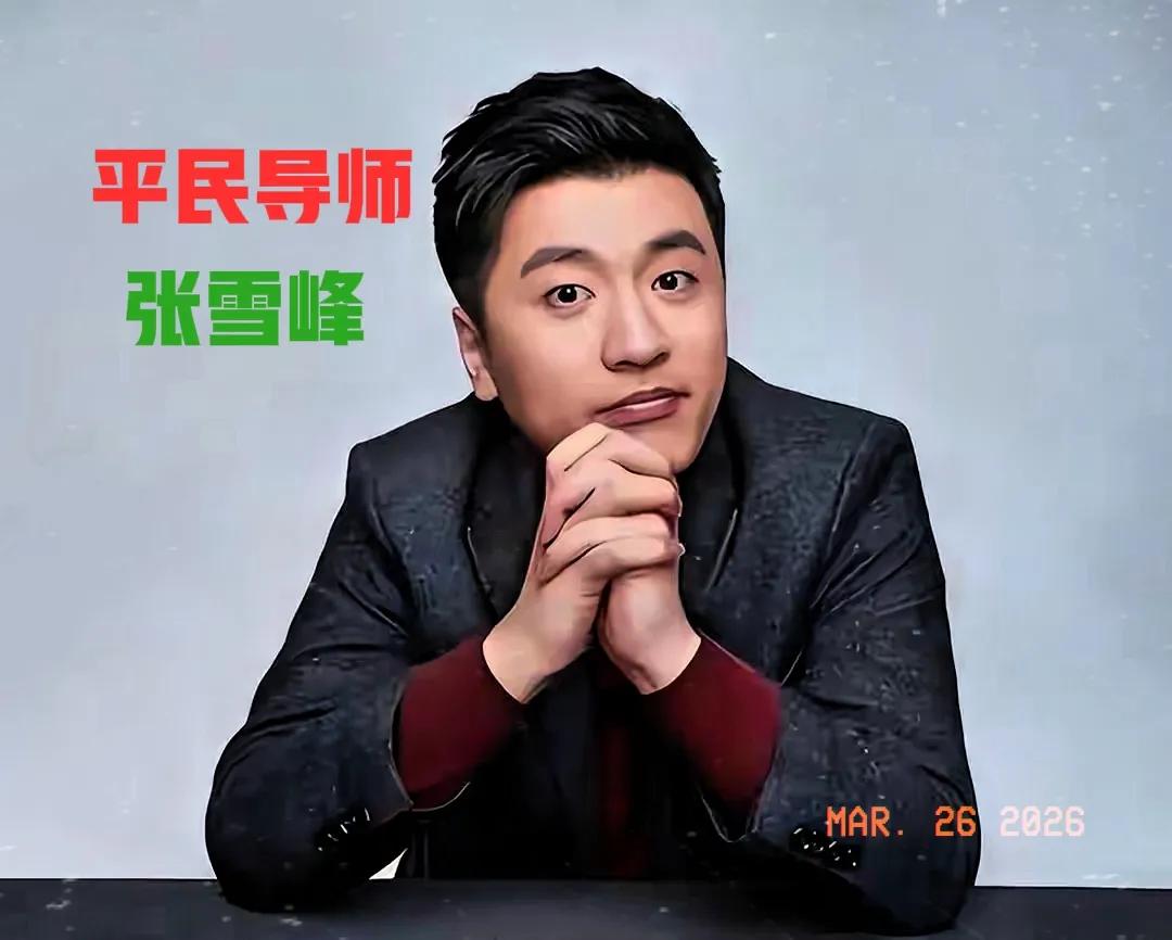 张雪峰的公司有一个非常奇葩的规矩：

这要是换作别的老板敢定这种规矩，估计早被底