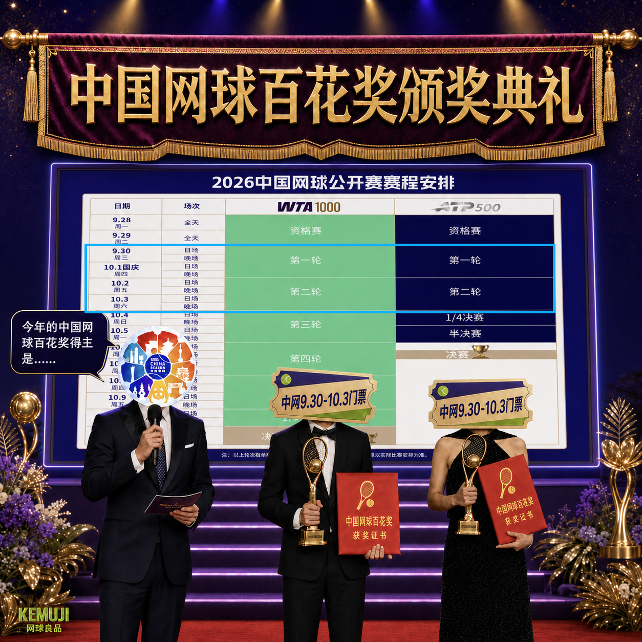 💐获得2026中国赛季网球百花奖的是——中网9月30日至10月3日的门票🎫?