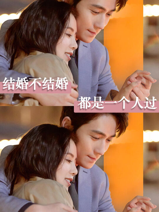 结婚不结婚，都是一个人过
