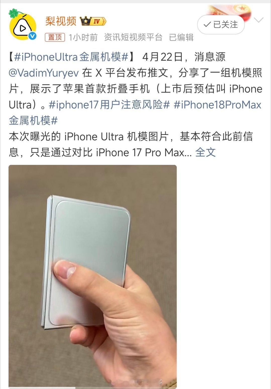 iPhoneUltra金属机模苹果这折叠屏尺寸是真会拿捏，介于手机和平板之间，便