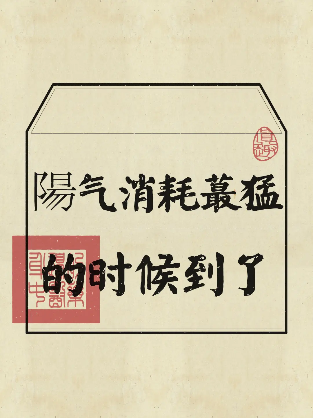 注意避免元气消耗过甚！