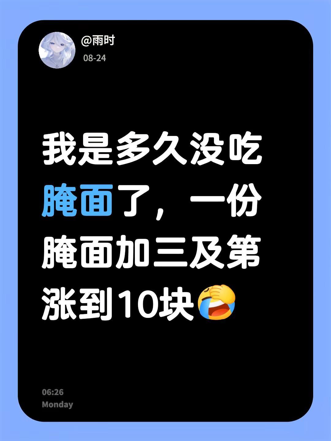我是多久没吃腌面了，一份腌面加三及第涨到10块