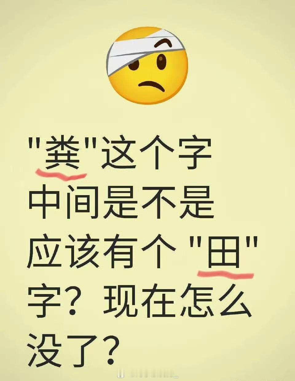 一直有个问题想问大家＂粪＂这个字是不是中间有个田字？现在怎么没有了？ ​ ​​​