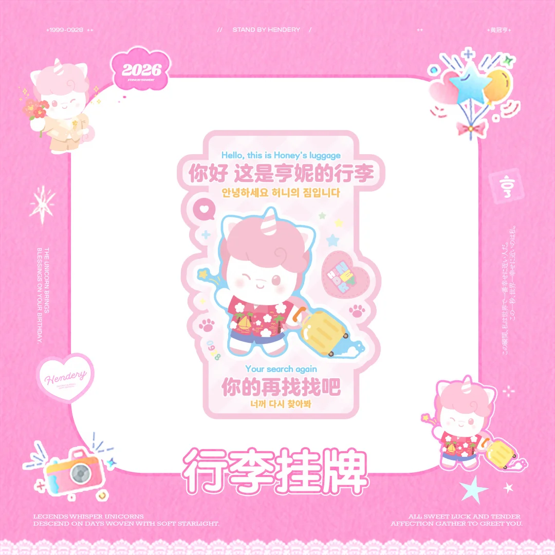 请不要拿错亨妮的行李噢🧳