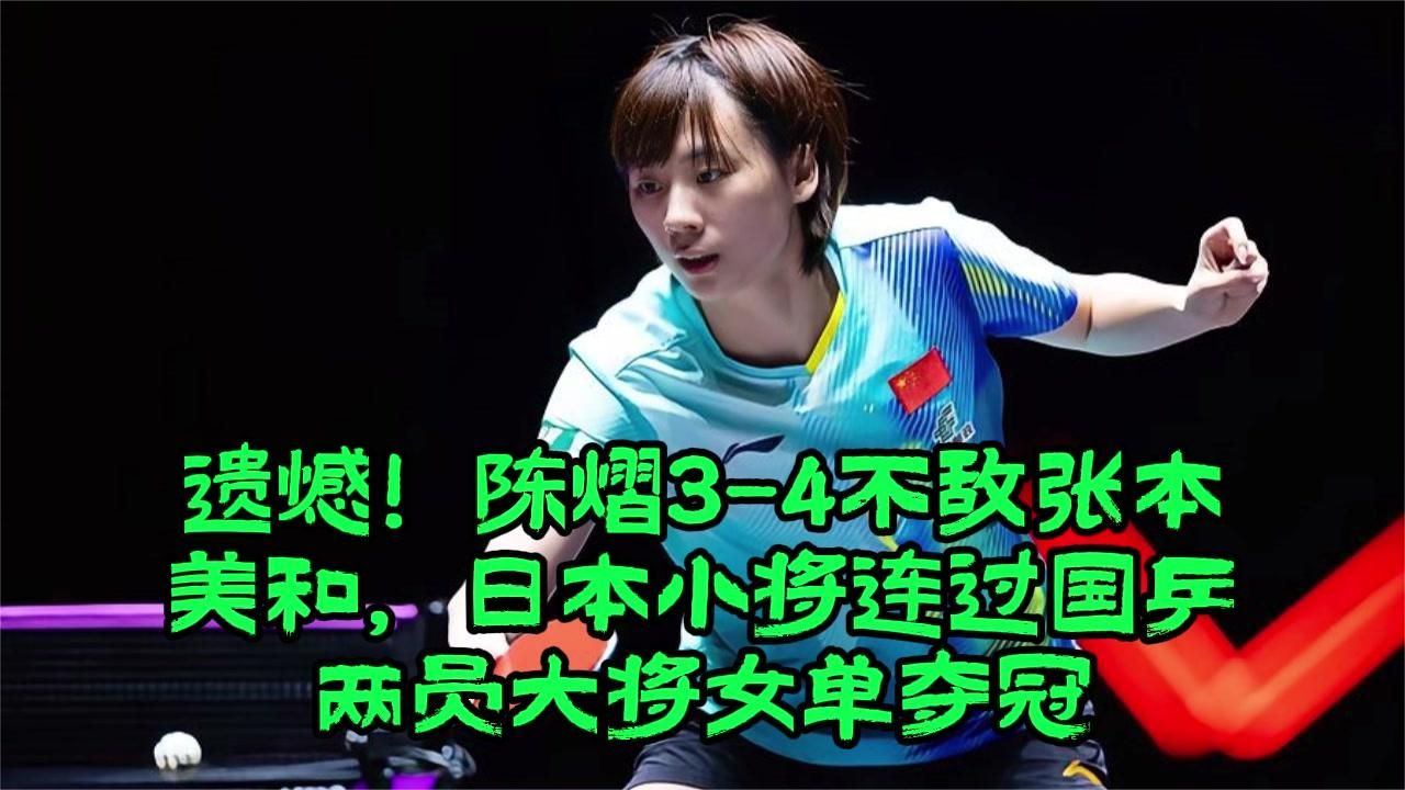 遗憾！陈熠3-4不敌张本美和，日本小将连过国乒两员大将女单夺冠
