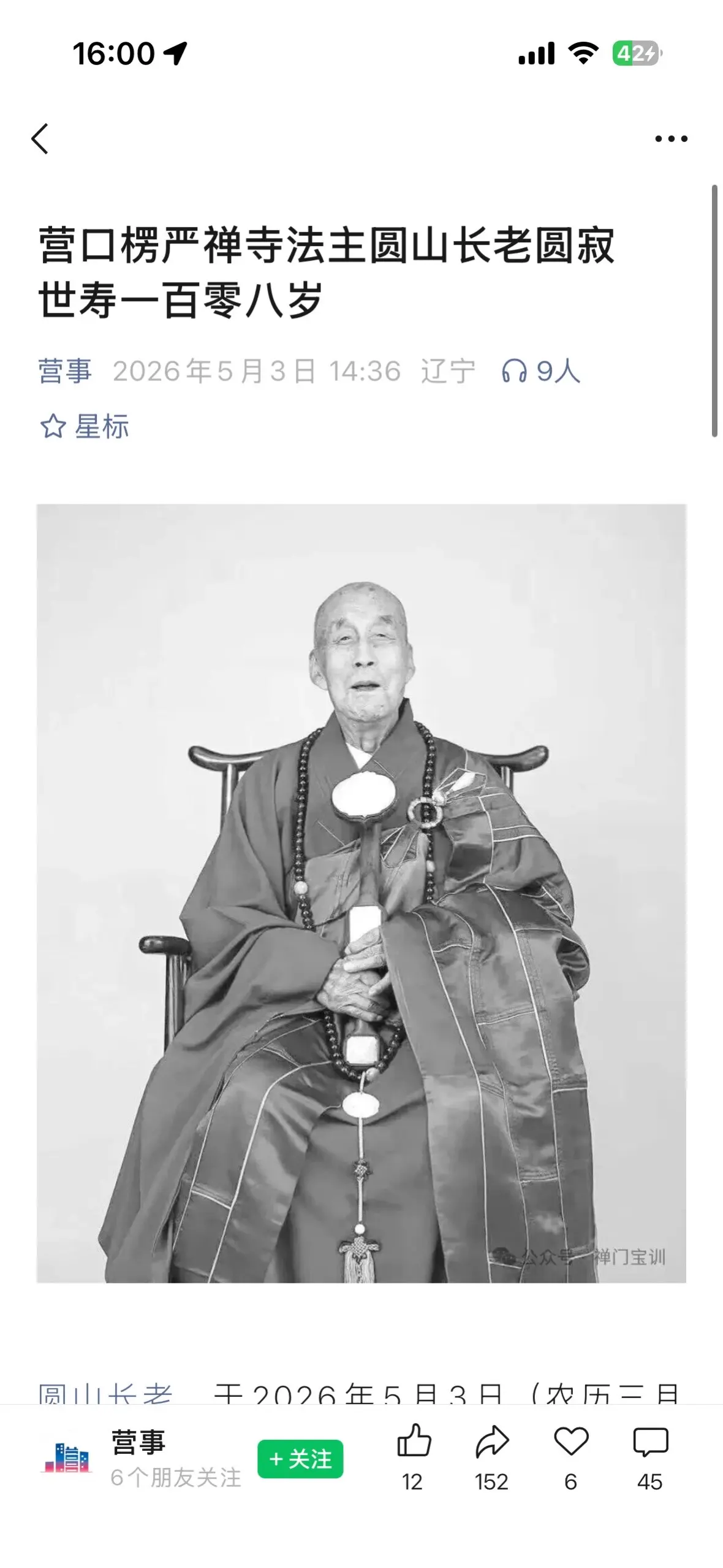 昨夜惊悉圆山长老安详示寂，即刻自曼谷乘机经上海中转，赶赴辽宁营口，专程...