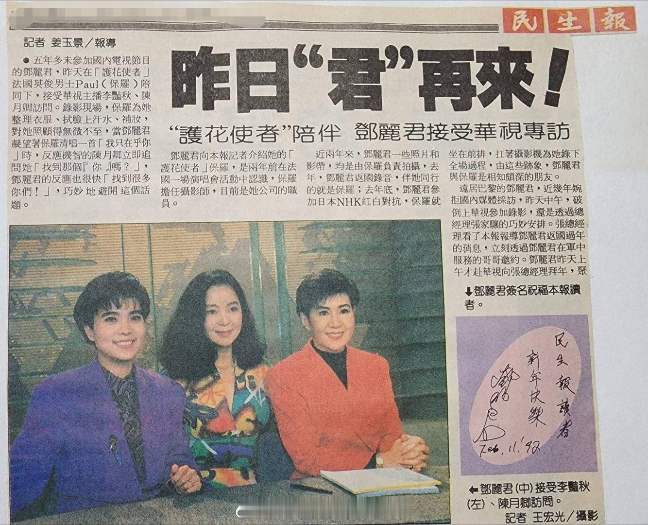 1992年2月12日，昨日‘’君‘’再来！“护花使者”陪伴，邓丽君接受华视专访。